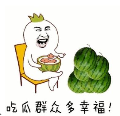 带你吃瓜